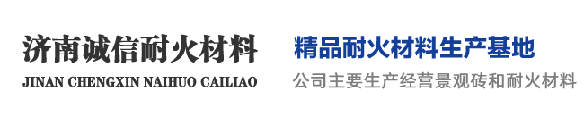 济南诚信耐火材料有限公司